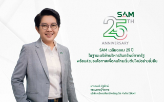 SAM  เฉลิมฉลองครบ 25 ปี “ส่งมอบโอกาสเพื่อคนไทย 