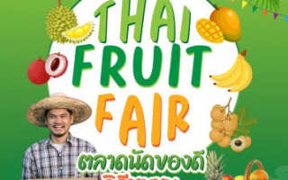 ธ.ก.ส. ชวนชิม ช็อป'Thai Fruit Fair'รวมสุดยอดผลไม้ 