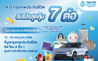 กรุงเทพประกันชีวิต ครบรอบ 74 ปี ขนทัพผลิตภัณฑ์ จัดโปรเด็ด 7 ต่อ  