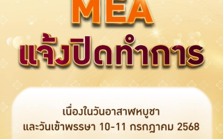 MEA แจ้งปิดทำการ เนื่องในวันอาสาฬหบูชา และวันเข้าพรรษา 10-11 กรกฎาคม 2568