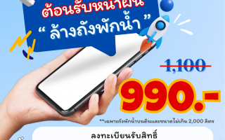 โค้งสุดท้าย! การประปานครหลวง (กปน.) จัดโปรโมชั่นสุดพิเศษต้อนรับหน้าฝน 