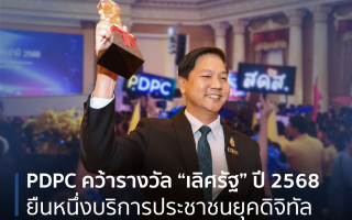  PDPC คว้ารางวัล “เลิศรัฐ” ปี 2568 ยืนหนึ่งบริการประชาชนยุคดิจิทัล