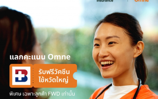 FWD ประกันชีวิต ชวนดูแลสุขภาพหน้าฝน แลกคะแนนในแอป Omne  