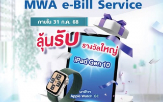 อย่ารอช้า รีบสมัครบิลอิเล็กทรอนิกส์ MWA e-Bill Service ภายใน 31 ก.ค. 68 