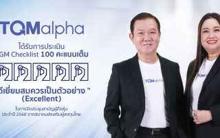 TQMalpha คว้าคะแนนประเมิน AGM Checklist เต็ม 100 คะแนน ต่อเนื่องปีที่ 5