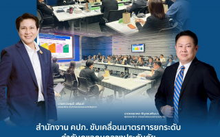คปภ. ขับเคลื่อนมาตรการยกระดับกำกับดูแลคนกลางประกันภัย 