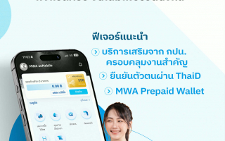    กปน. ชวนใช้แอป MWA onMobile Version 3 ฟังก์ชันครบ จัดเต็ม เพื่อชีวิตดิจิทัล 