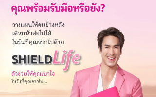 เมืองไทยประกันชีวิต ออกแคมเปญ “ShieldLife”  