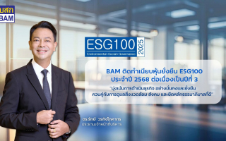 BAM คว้ารางวัล ESG100 ต่อเนื่องเป็นปีที่ 3 สะท้อนความมุ่งมั่นสู่การเติบโตอย่างยั่งยืน