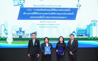 กปน. MOU บริทาเนีย และพฤกษา ส่งเสริมการใช้อุปกรณ์ประหยัดน้ำ 