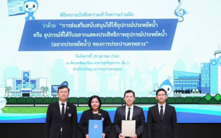กปน. - อารียา พรอพเพอร์ตี้ ร่วมลงนาม MOU ส่งเสริมการใช้อุปกรณ์ประหยัดน้ำ กปน. - อารียา พรอพเพอร์ตี้ ร่วมลงนาม MOU ส่งเสริมการใช้อุปกรณ์ประหยัดน้ำ