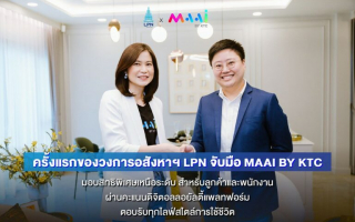 LPN จับมือ MAAI BY KTC เสริมระบบดิจิตอล ลอยัลตี้ แพลทฟอร์ม 