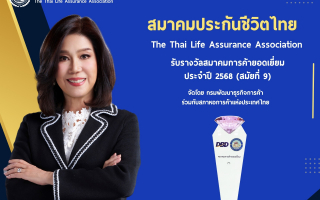 สมาคมประกันชีวิตไทยคว้ารางวัลสมาคมการค้ายอดเยี่ยมต่อเนื่องสมัยที่ 9