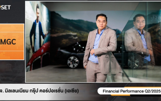 MGC-ASIA ส่งสัญญาณบวกครึ่งปีหลังโตต่อเนื่อง พร้อมขานรับ ESG 