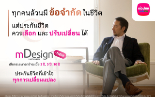 เมืองไทยยูนิตลิงค์ เปิดตัว mDesign เพิ่มทางเลือกใหม่  ‘จ่ายเบี้ยสั้น’ คุ้มครองชีวิตยาว พร้อมบริการบริหารพอร์ตฟรี