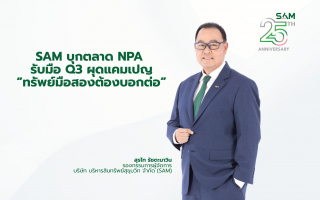SAM บุกตลาด NPA ไตรมาส 3 ผุดแคมเปญแรง “ทรัพย์มือสองต้องบอกต่อ” 