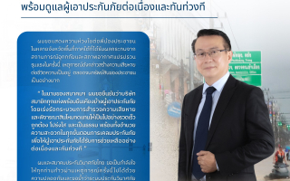  สมาคมประกันวินาศภัยไทย ห่วงใยประชาชน ยืนยันระบบประกันวินาศภัยแข็งแกร่ง 