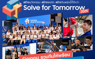 ซัมซุง เดินหน้าปั้นนวัตกรรุ่นเยาว์ แก้ปัญหาสังคมด้วยนวัตกรรม  