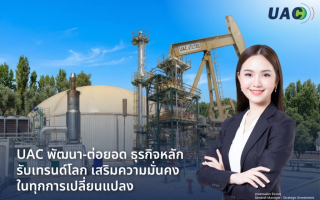 UAC พัฒนา-ต่อยอด ธุรกิจหลัก รับเทรนด์โลก เสริมความมั่นคงในทุกการเปลี่ยนแปลง