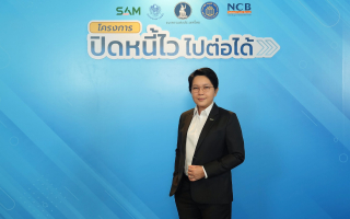 SAM ประกาศดีเดย์ 5 ม.ค. 69 เริ่มลงทะเบียนลูกหนี้ต่ำแสนร่วมโครงการ “ปิดหนี้ไว ไปต่อได้” 