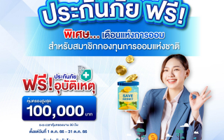 ทิพยประกันภัย มอบประกันภัยคุ้มครองอุบัติเหตุ 