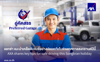 แอกซ่า แนะนำเคล็ดลับขับขี่อย่างปลอดภัยในช่วงเทศกาลสงกรานต์ปีนี้
