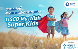 กรุงเทพประกันชีวิต จับมือ ธนาคารทิสโก้ เปิดตัว  “TISCO My Wish Super Kids” 