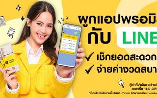 PROMISE LINE CONNECT   ยกระดับการบริการที่สะดวกยิ่งขึ้น เช็กยอด-จ่ายบิล ครบจบในที่เดียว