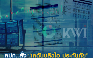คปภ. สั่ง “เคดับบลิวไอ ประกันภัย” จัดทำ Special Audit - ส่งงบการเงินภายใน 31 ต.ค. นี้