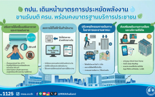 กปน. เดินหน้ามาตรการประหยัดพลังงาน ขานรับมติ ครม. พร้อมคงมาตรฐานบริการประชาชน