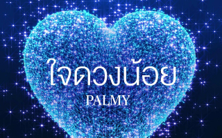 กรุงไทย-แอกซ่า ประกันชีวิต เปิดตัวเพลงแรกของบริษัทฯ    “ใจดวงน้อย” โดย ปาล์มมี่ - อีฟ ปานเจริญ  