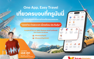 ทรูมันนี่ ชวนร่วมงาน “One App, Easy Travel เที่ยวครบจบที่ทรูมันนี่”