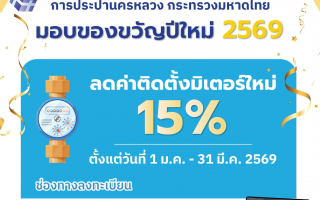 กปน. มอบของขวัญปีใหม่ 2569 รวม 2 โครงการ ร่วมกับกระทรวงมหาดไทย “กปน. ร่วมใจลดภาระติดตั้งมิเตอร์