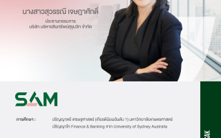 SAM ประกาศแต่งตั้ง “สุวรรณี เจษฎาศักดิ์” รองผู้ว่าการ ธปท.  นั่งประธานบอร์ดคนใหม่