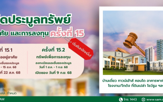 SAM จัดประมูลทรัพย์ NPA กว่า 112 ลบ.  กำเงินหมื่นมีสิทธิเป็นเจ้าของห้องชุด