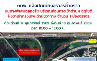 กทพ.แจ้งปิดเบี่ยงจราจรชั่วคราว บนทางพิเศษฉลองรัช บริเวณก่อนทางเข้าด่านฯ จตุโชติ ฝั่งขาเข้ากรุงเทพ ด้านขวาทาง จำนวน 1 ช่องจราจร