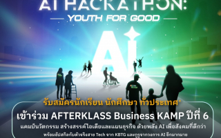กสิกรไทยเปิดตัว  AFTERKLASS Business KAMP ปีที่ 6 