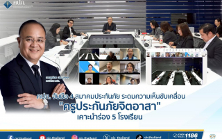  คปภ.ผนึก 4 สมาคมประกันภัย ดันโครงการ“ครูประกันภัยจิตอาสา” ประจำปี 2569  นำร่อง 5 โรงเรียน