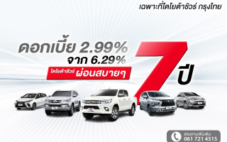 โตโยต้าชัวร์ กรุงไทย อัดโปรโมชัน ช็อควงการรถยนต์มือสอง 
