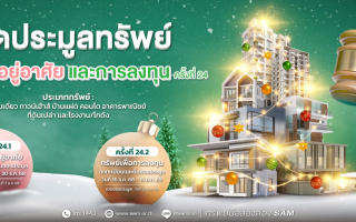 SAM ประเดิมปี 69 เปิดประมูลบ้านในโครงการจัดสรรชื่อดัง และทรัพย์เพื่อการลงทุน มูลค่ารวม 165 ลบ.