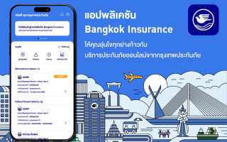 กรุงเทพประกันภัยพัฒนาแอปพลิเคชัน Bangkok Insurance เพิ่มฟีเจอร์