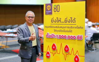 ยิ่งให้...ยิ่งได้ กรุงศรีตั้งเป้าสนับสนุนการบริจาคโลหิต 1 ล้านซีซี ให้ทุกชีวิตไปต่อได้