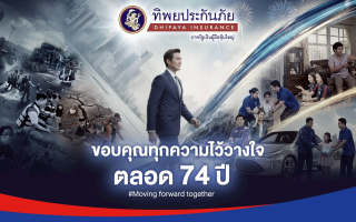 ก้าวสู่ปีที่ 74 อย่างมั่นคง ‘ทิพยประกันภัย’ ผู้นำที่เข้าใจและเคียงข้างคนไทยทุกช่วงชีวิต