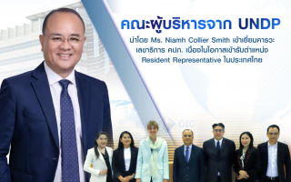 คณะผู้บริหารจาก UNDP นำโดย Ms. Niamh Collier Smith 