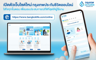 กรุงเทพประกันชีวิต เปิดตัวเว็บไซต์ประกันออนไลน์โฉมใหม่  