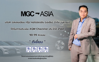 MGC ได้รับการประเมิน AGM Checklist “ดีเยี่ยม” สะท้อนมาตรฐานธรรมาภิบาล