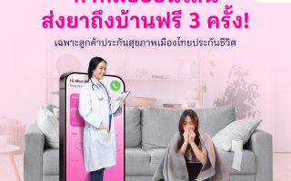เมืองไทยประกันชีวิต จับมือ “CareCover Clinic” มอบบริการพิเศษ พบแพทย์ออนไลน์
