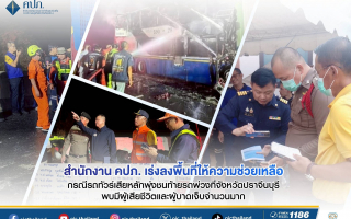สำนักงาน คปภ. เร่งลงพื้นที่ให้ความช่วยเหลือ  รถทัวร์เสียหลักพุ่งชนท้ายรถพ่วง 