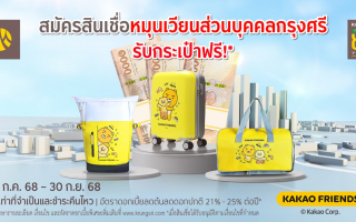 สมัครสินเชื่อหมุนเวียนส่วนบุคคลกรุงศรี รับกระเป๋า Kakao Friends ฟรี