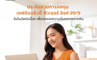ปูเส้นทางสู่ความมั่งคั่ง: "FWD Future Linked 99/9" จาก FWD ประกันชีวิต    